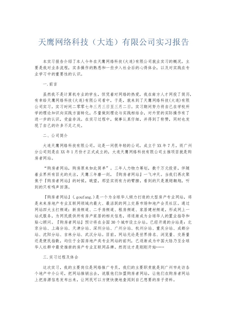 实习报告天鹰网络科技大连有限公司实习报告