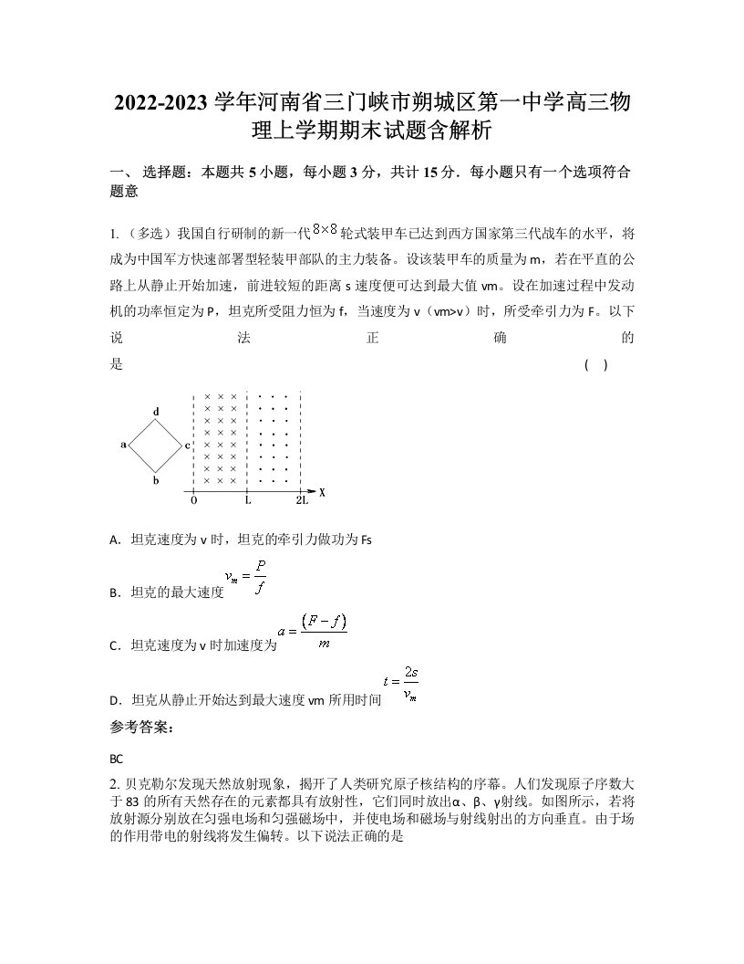 2022-2023学年河南省三门峡市朔城区第一中学高三物理上学期期末试题含解析