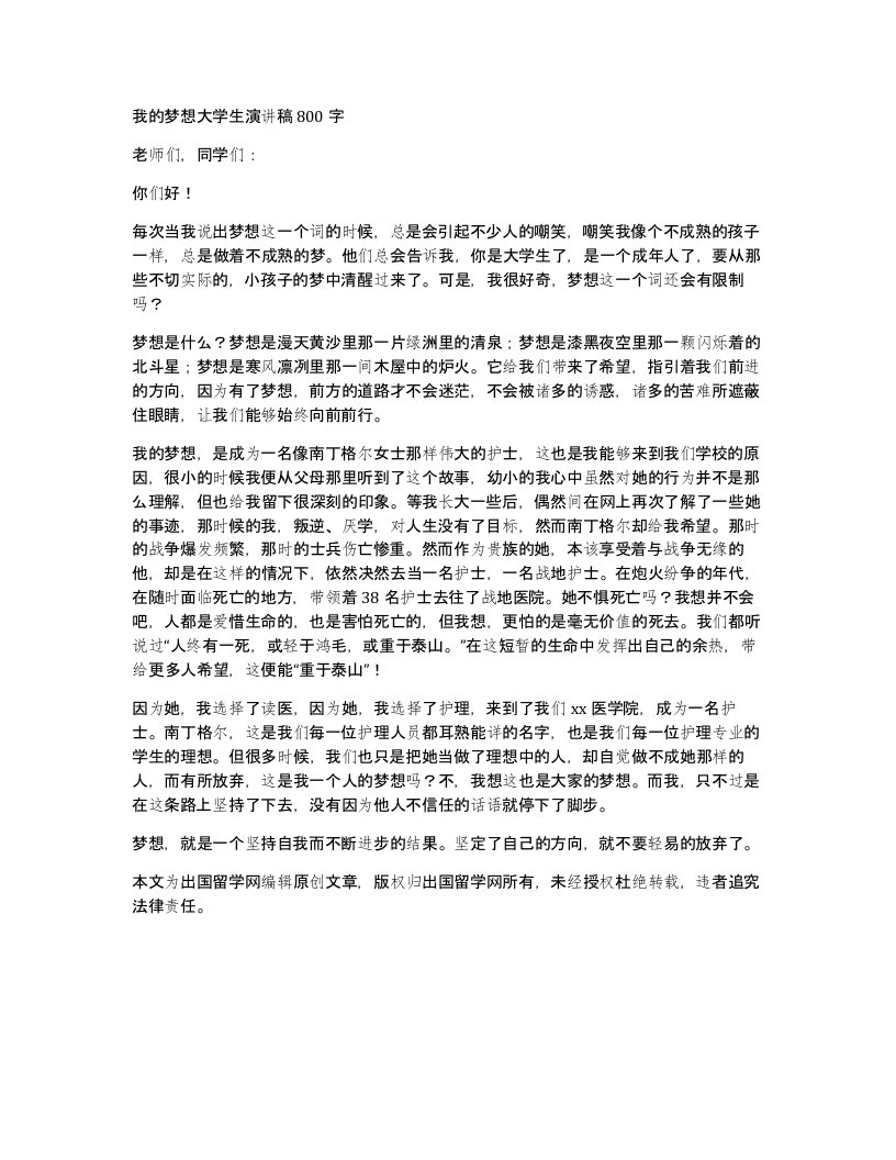 我的梦想大学生演讲稿800字