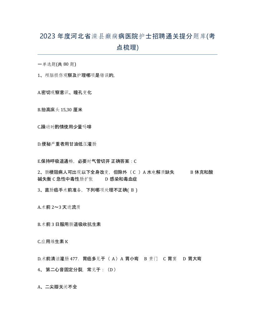 2023年度河北省滦县癫痫病医院护士招聘通关提分题库考点梳理