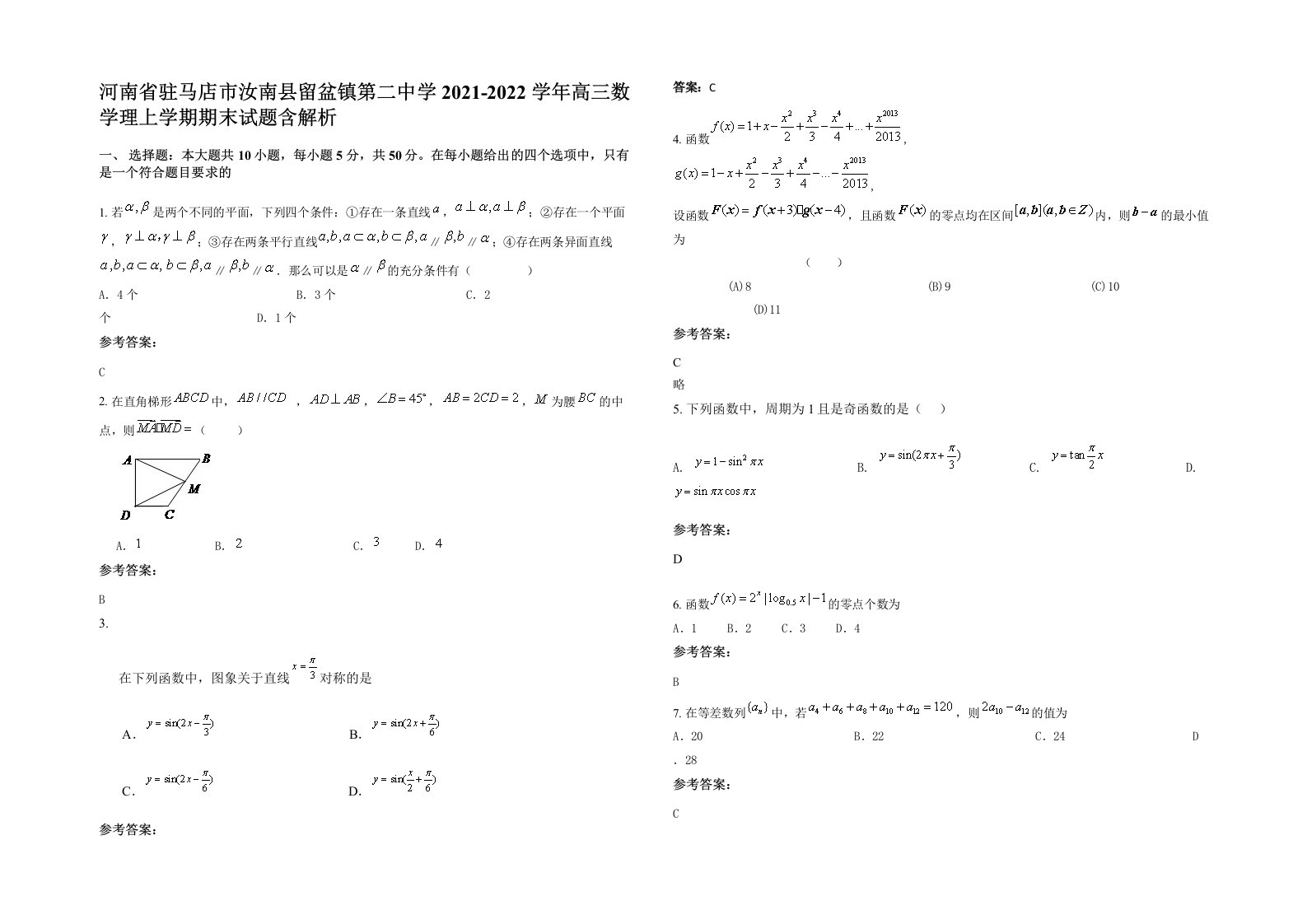 河南省驻马店市汝南县留盆镇第二中学2021-2022学年高三数学理上学期期末试题含解析