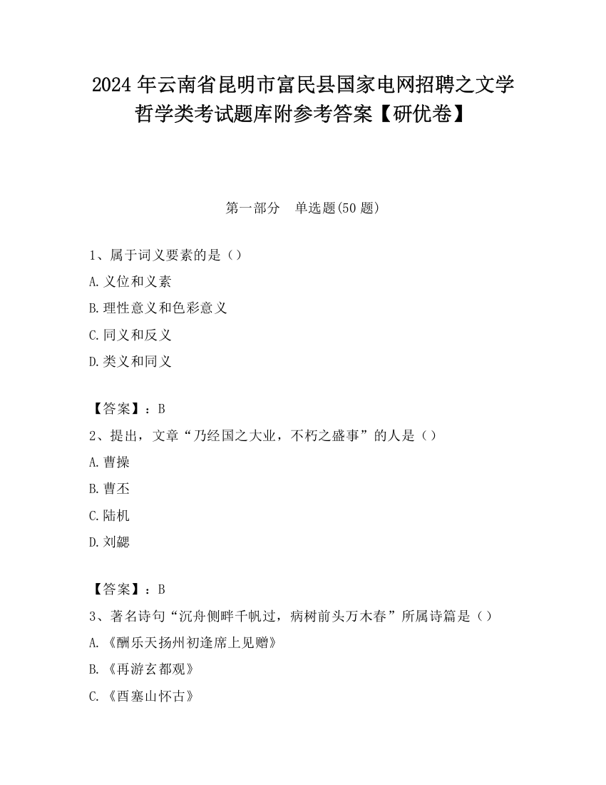 2024年云南省昆明市富民县国家电网招聘之文学哲学类考试题库附参考答案【研优卷】