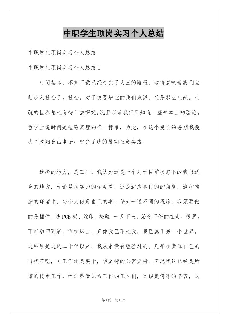 中职学生顶岗实习个人总结例文