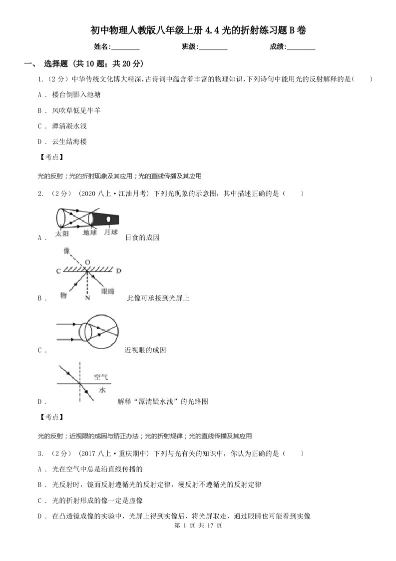 初中物理人教版八年级上册4.4光的折射练习题B卷