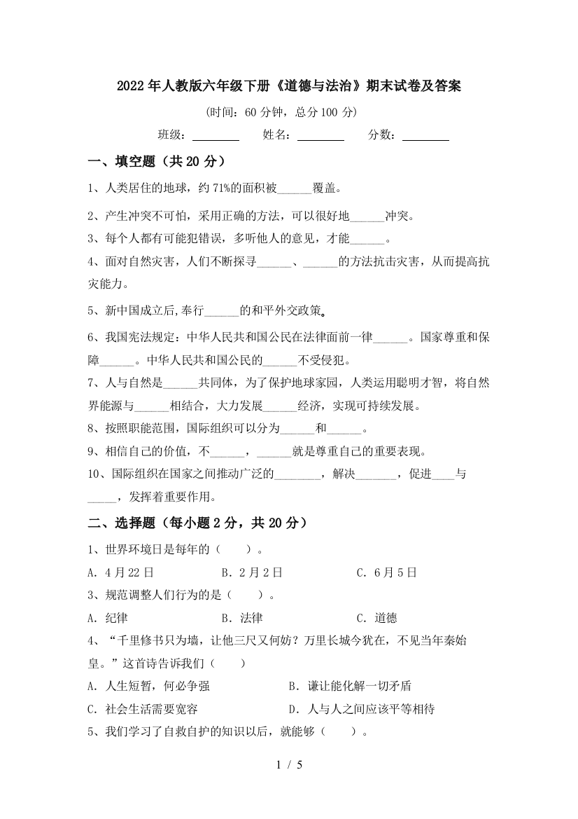 2022年人教版六年级下册《道德与法治》期末试卷及答案