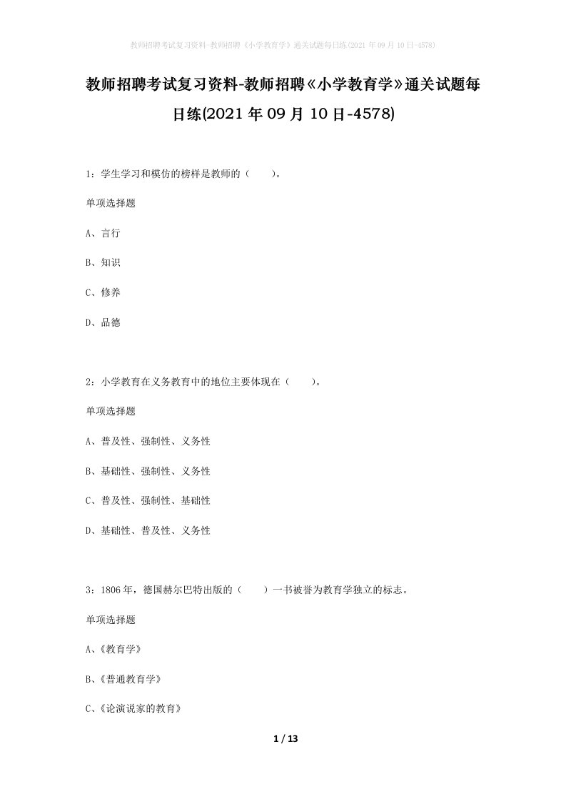 教师招聘考试复习资料-教师招聘小学教育学通关试题每日练2021年09月10日-4578