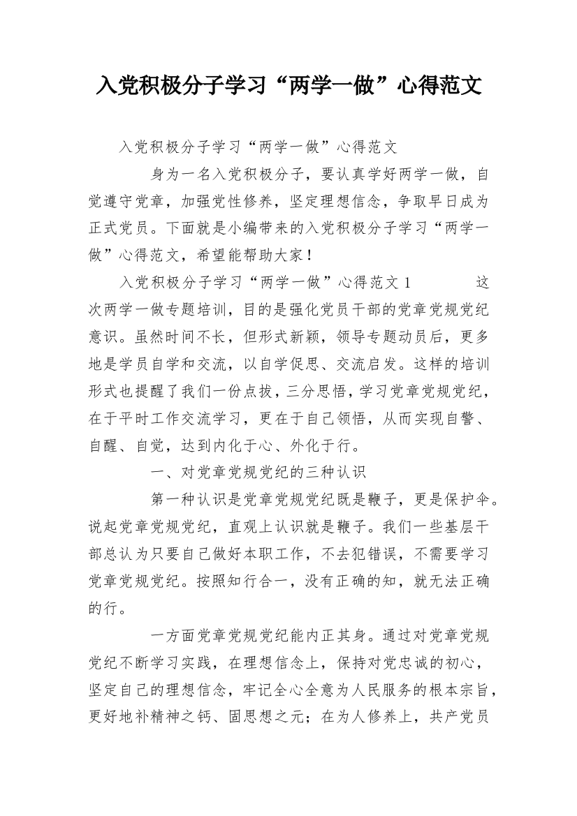 入党积极分子学习“两学一做”心得范文