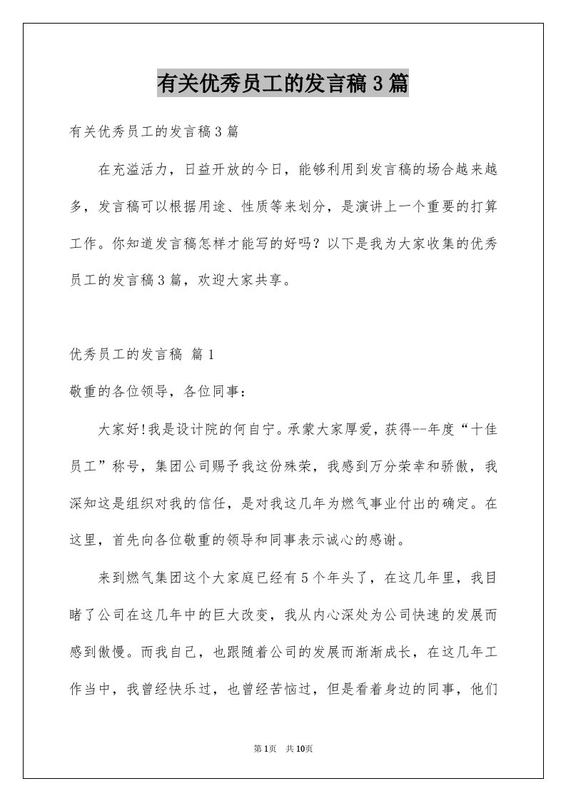 有关优秀员工的发言稿3篇例文