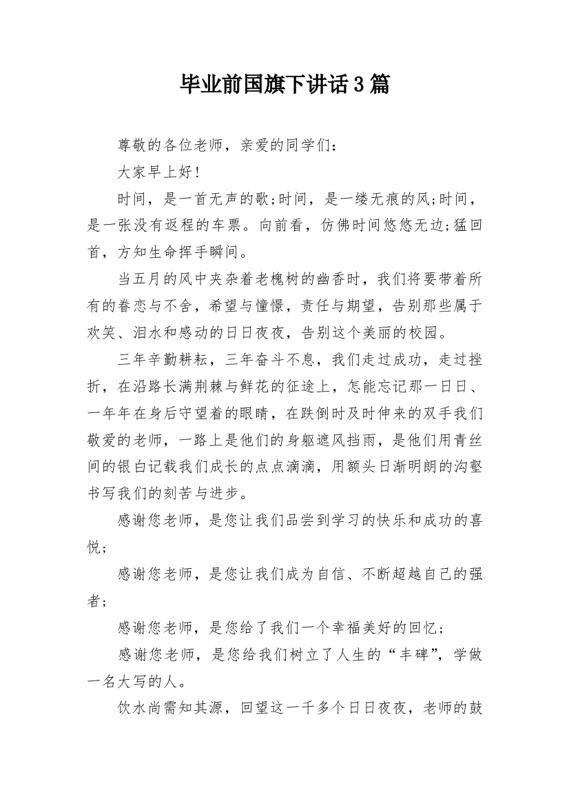 毕业前国旗下讲话3篇