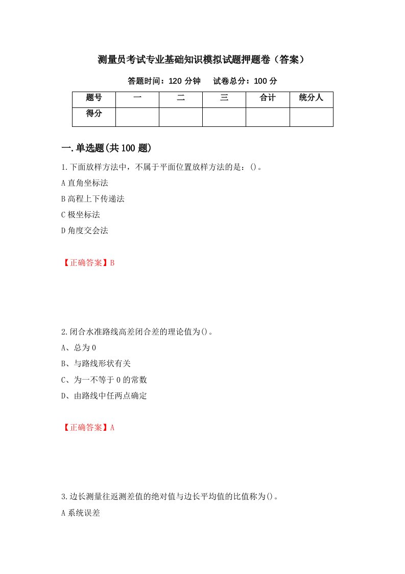 测量员考试专业基础知识模拟试题押题卷答案第88套