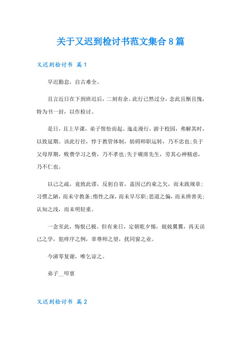 关于又迟到检讨书范文集合8篇