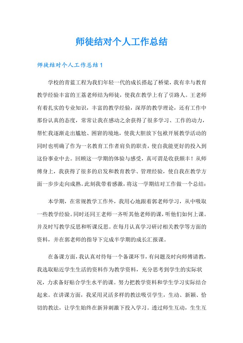 师徒结对个人工作总结