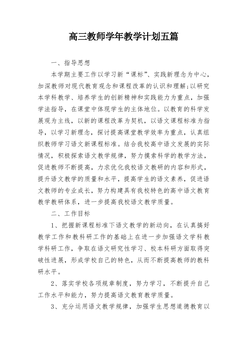 高三教师学年教学计划五篇