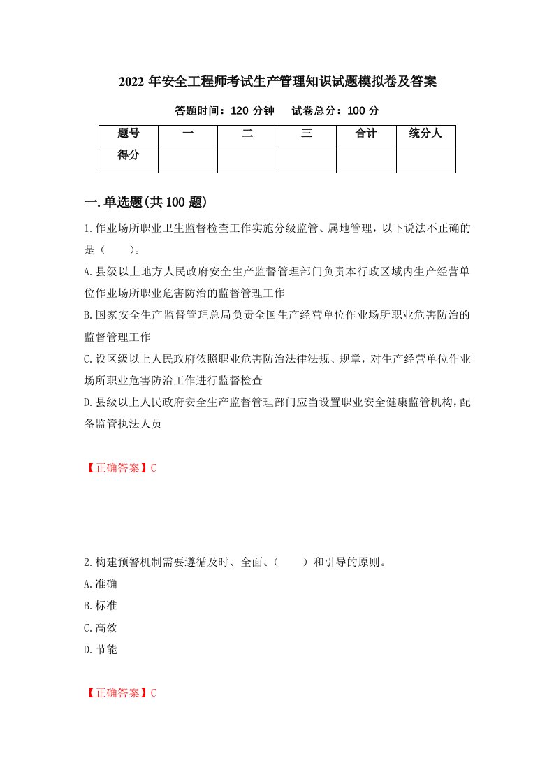 2022年安全工程师考试生产管理知识试题模拟卷及答案第89期