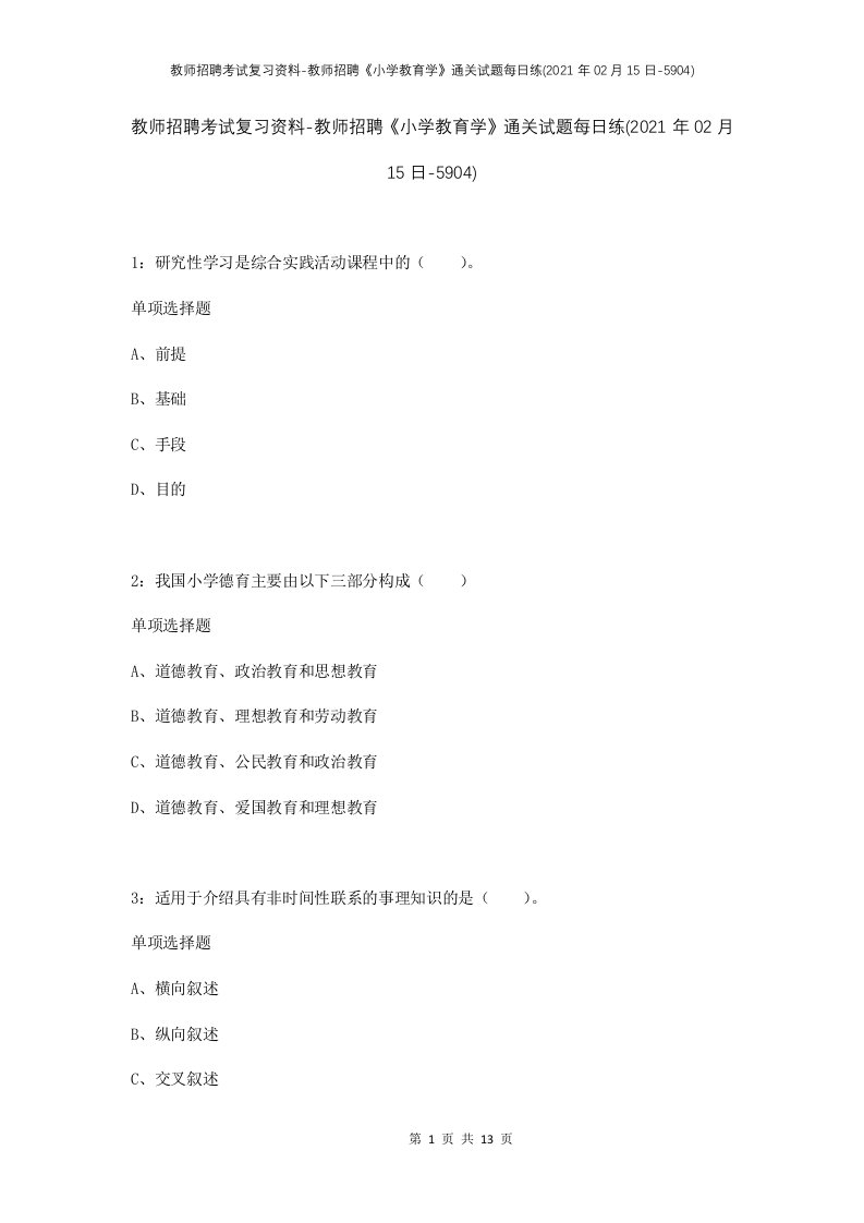 教师招聘考试复习资料-教师招聘小学教育学通关试题每日练2021年02月15日-5904