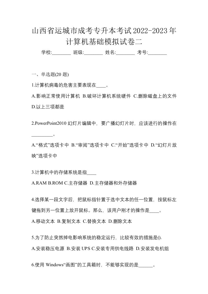 山西省运城市成考专升本考试2022-2023年计算机基础模拟试卷二