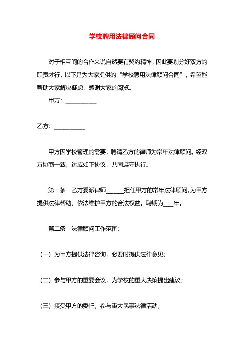 学校聘用法律顾问合同