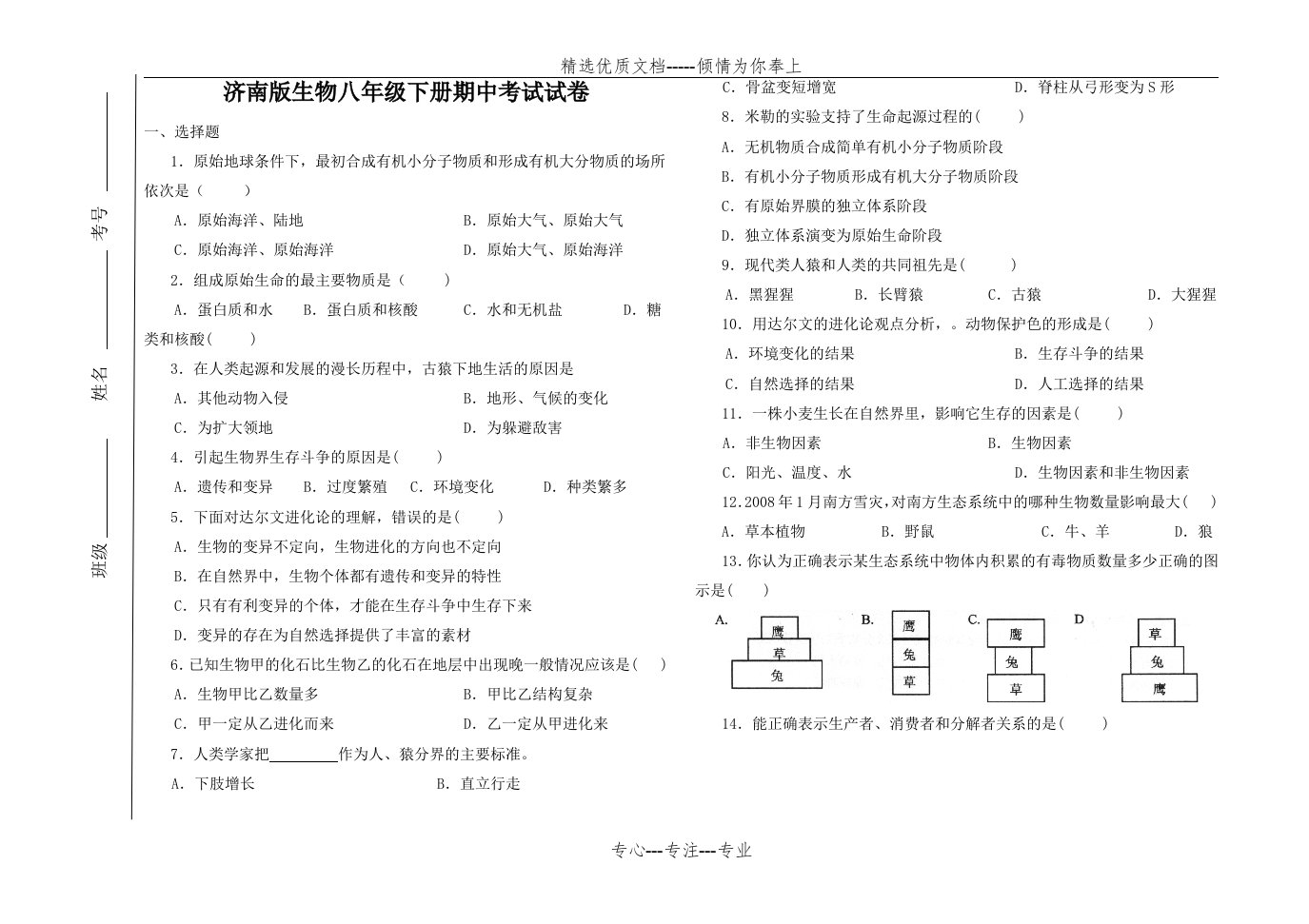 济南版生物八年级下册期中考试试卷(共4页)