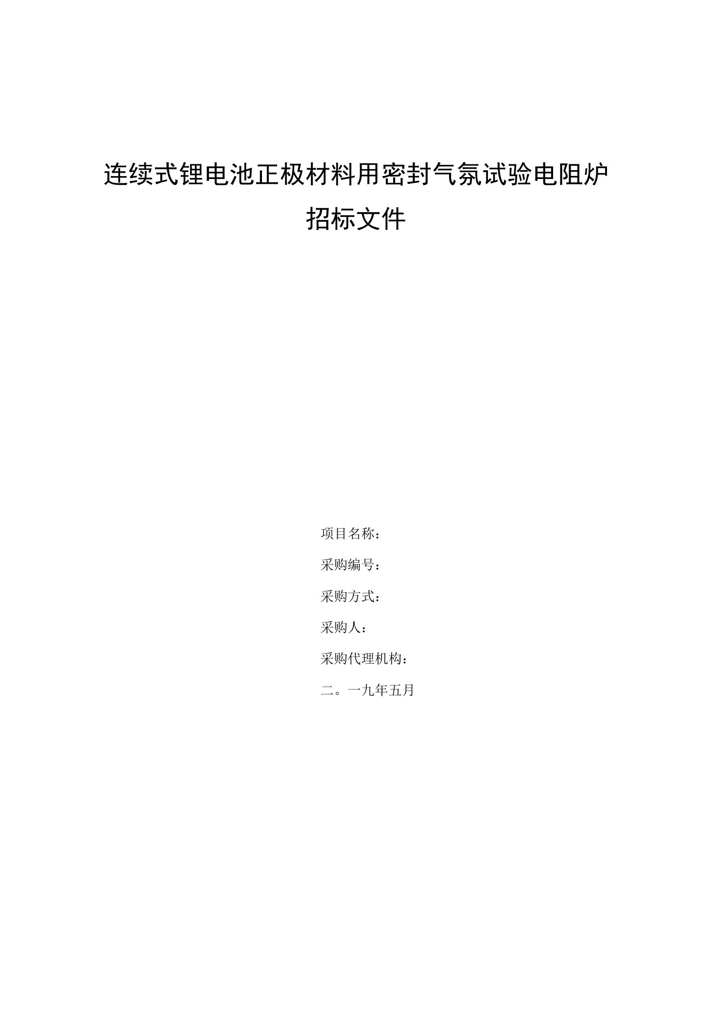 连续式锂电池正极材料用密封气氛试验电阻炉招标文件