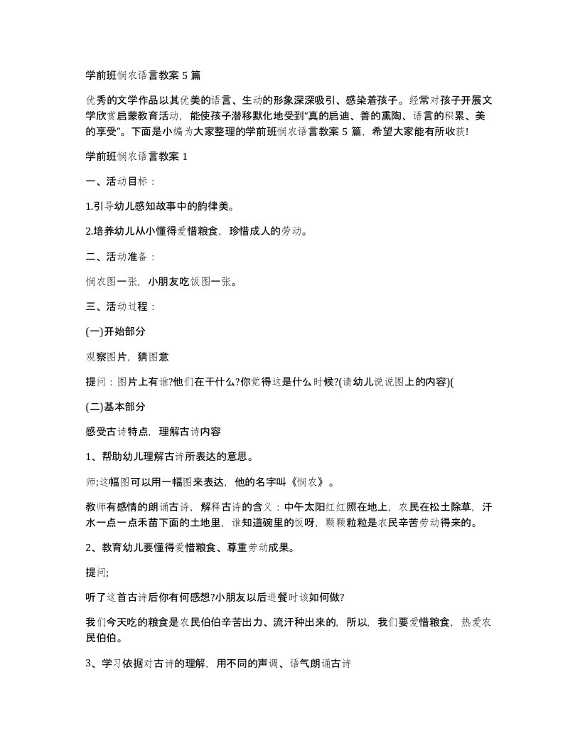 学前班悯农语言教案5篇