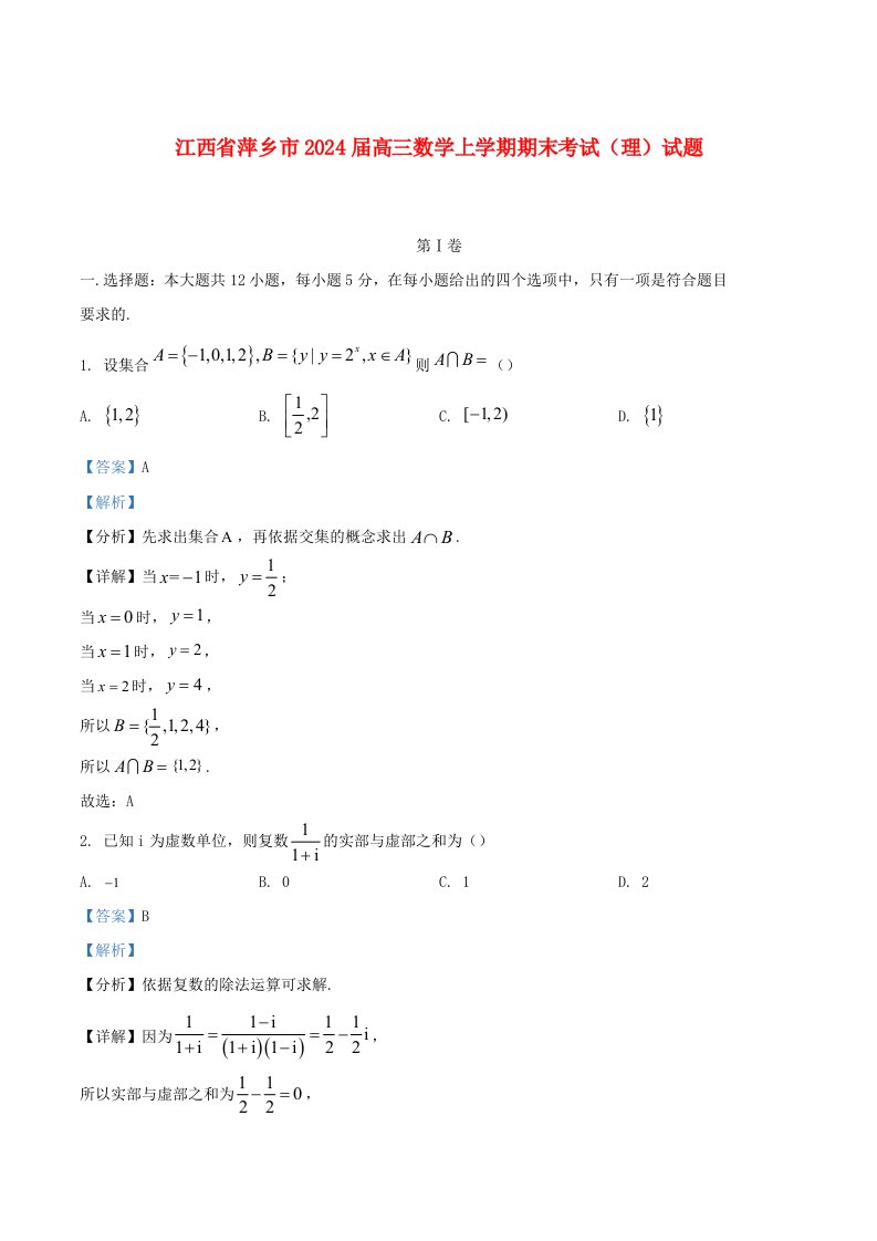 江西省萍乡市2025届高三数学上学期期末考试理试题含解析