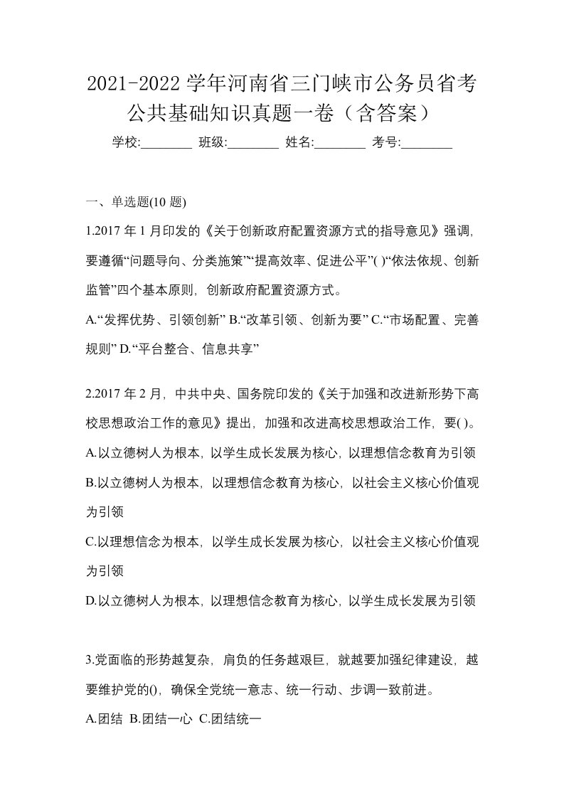 2021-2022学年河南省三门峡市公务员省考公共基础知识真题一卷含答案