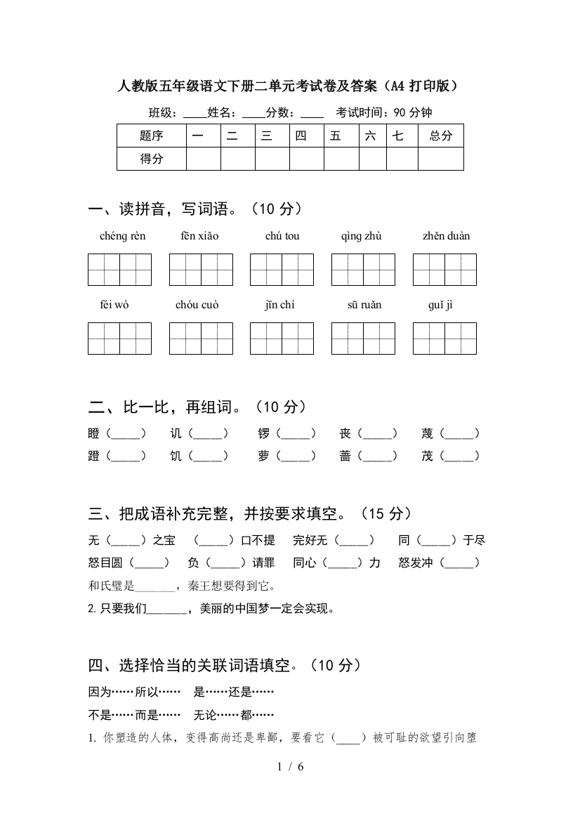 人教版五年级语文下册二单元考试卷及答案(A4打印版)