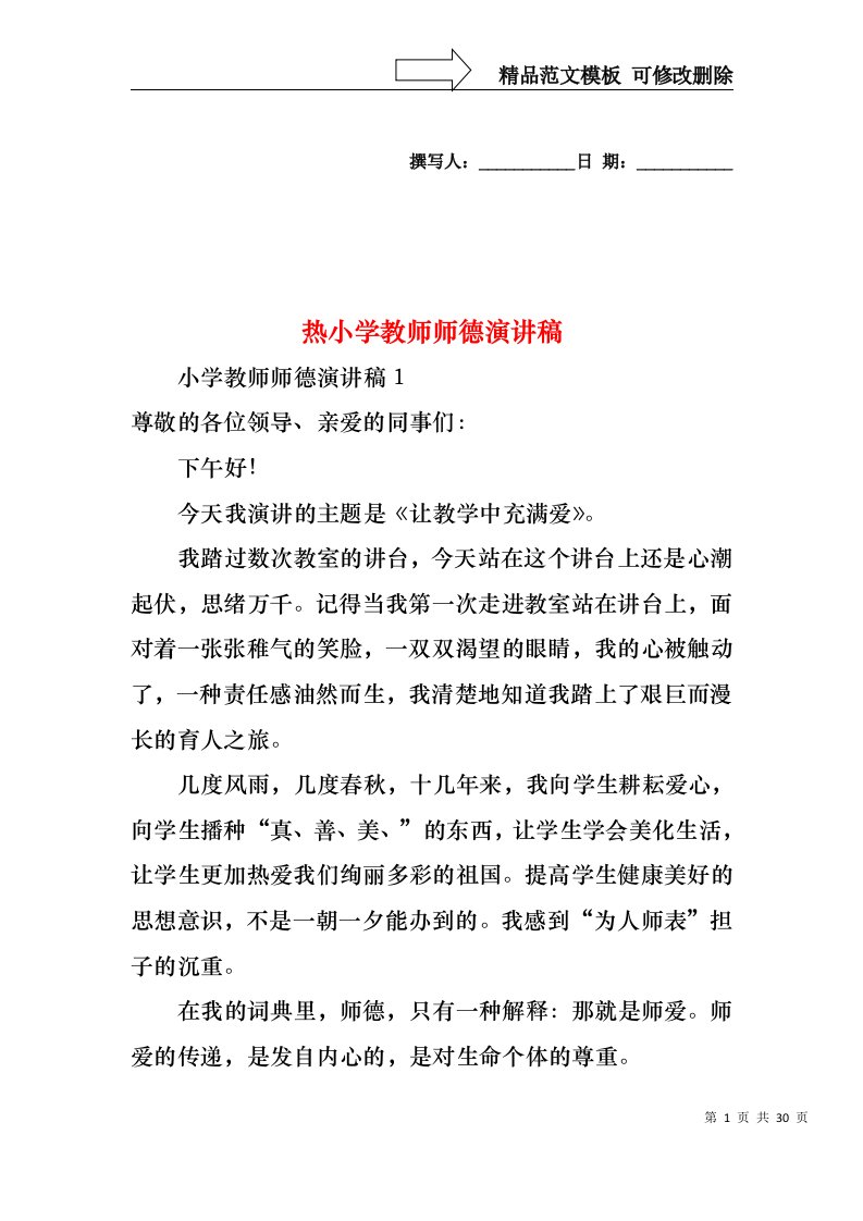 热小学教师师德演讲稿