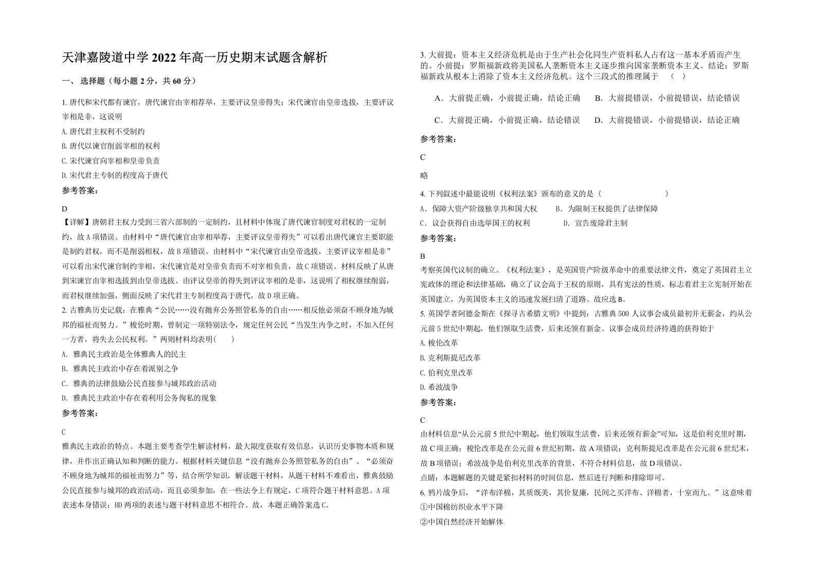 天津嘉陵道中学2022年高一历史期末试题含解析