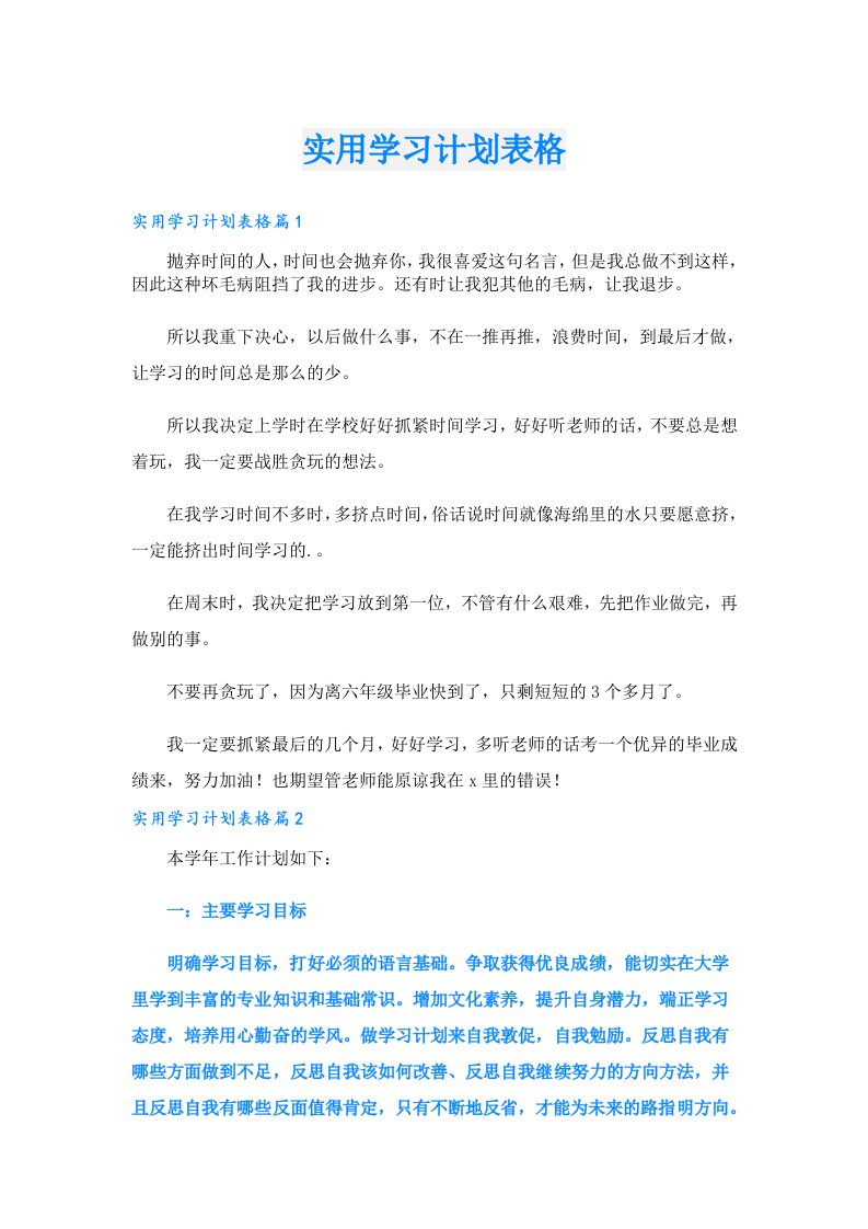 实用学习计划表格