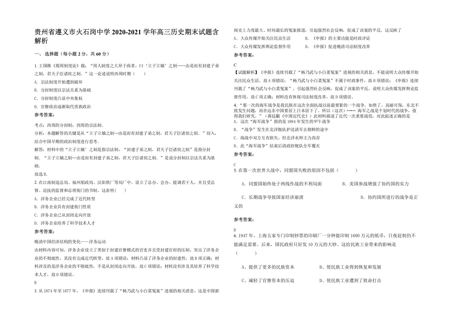 贵州省遵义市火石岗中学2020-2021学年高三历史期末试题含解析