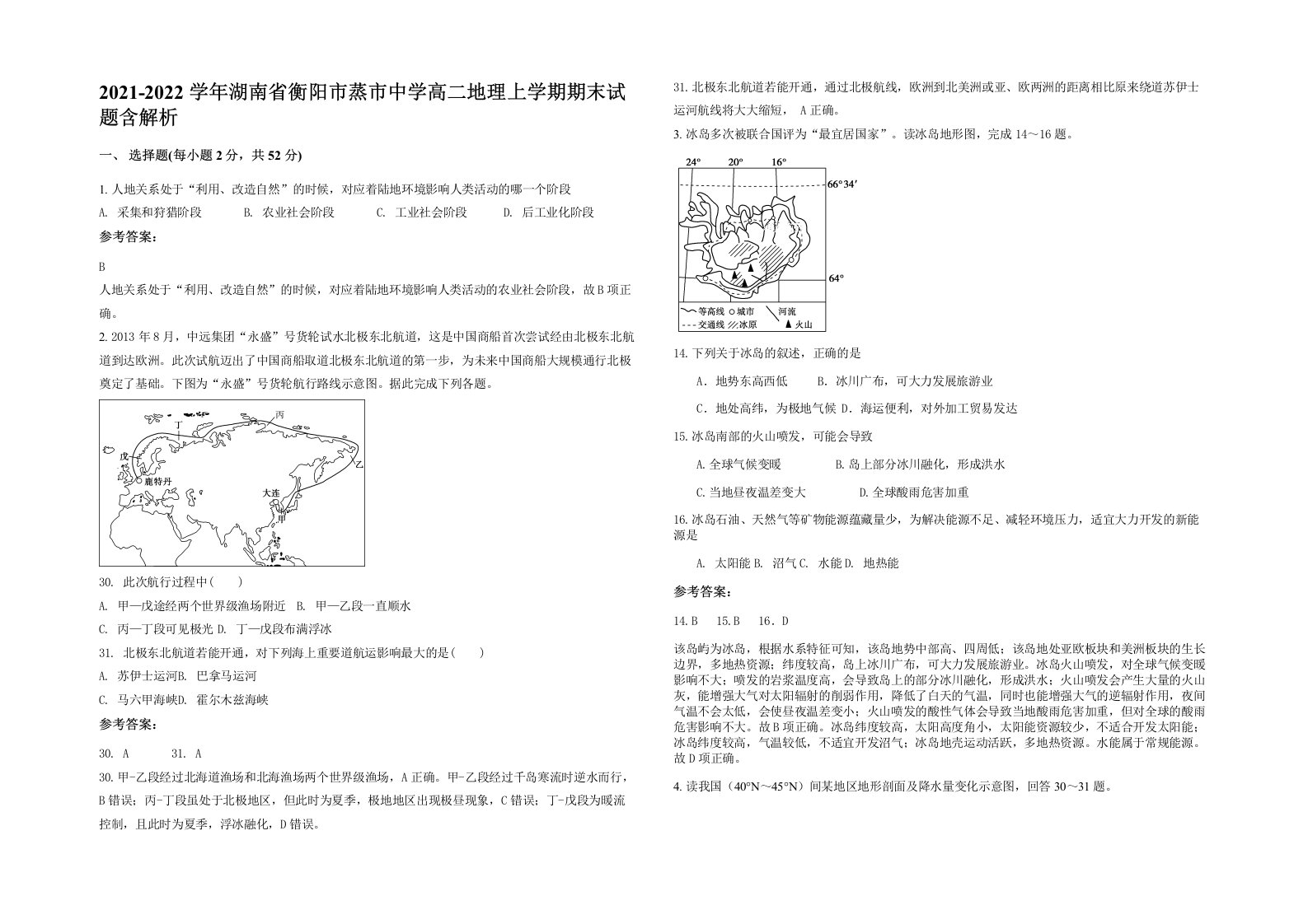 2021-2022学年湖南省衡阳市蒸市中学高二地理上学期期末试题含解析