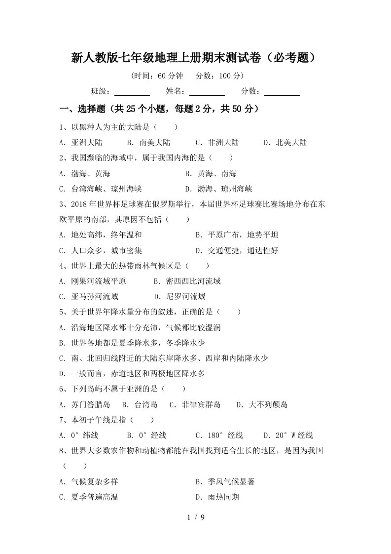 新人教版七年级地理上册期末测试卷必考题