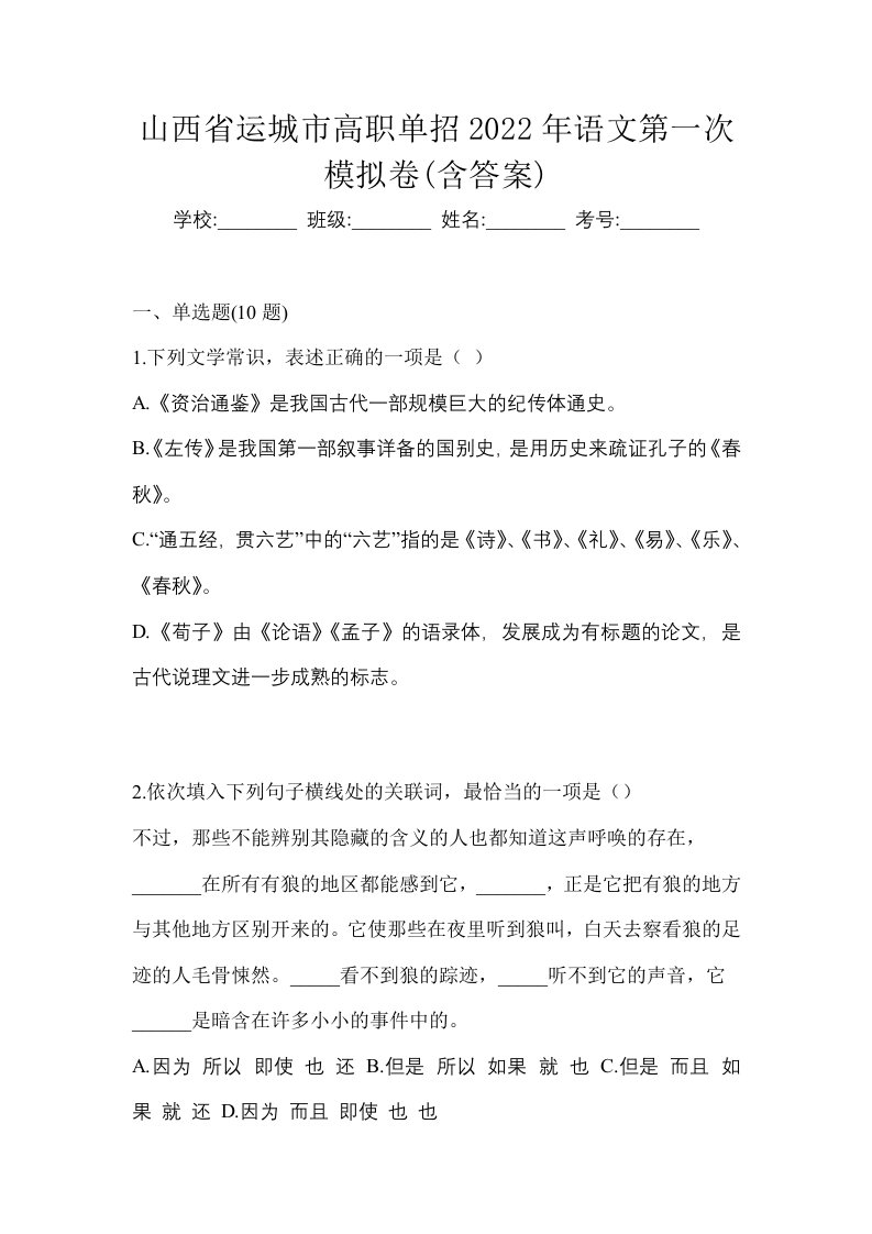 山西省运城市高职单招2022年语文第一次模拟卷含答案