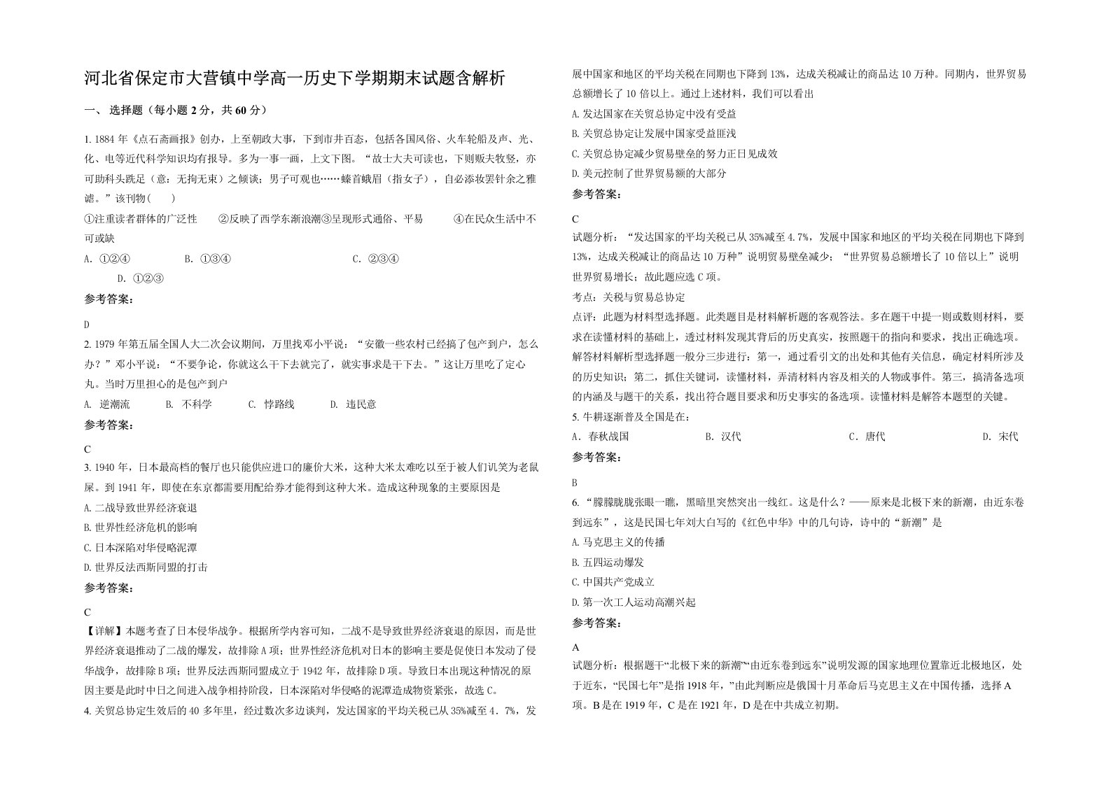 河北省保定市大营镇中学高一历史下学期期末试题含解析