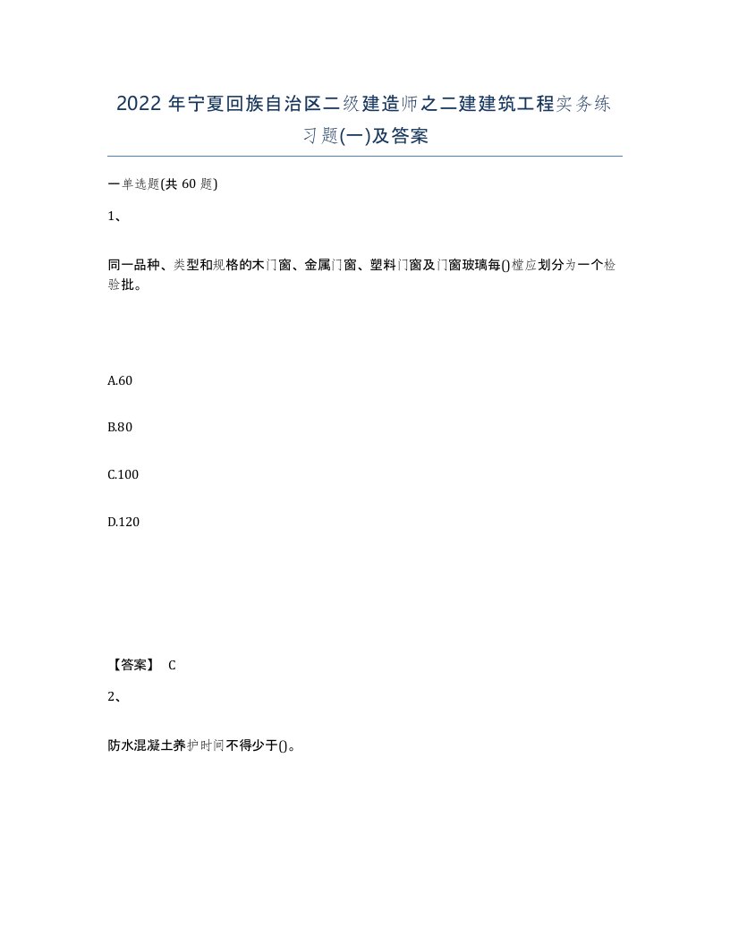 2022年宁夏回族自治区二级建造师之二建建筑工程实务练习题一及答案