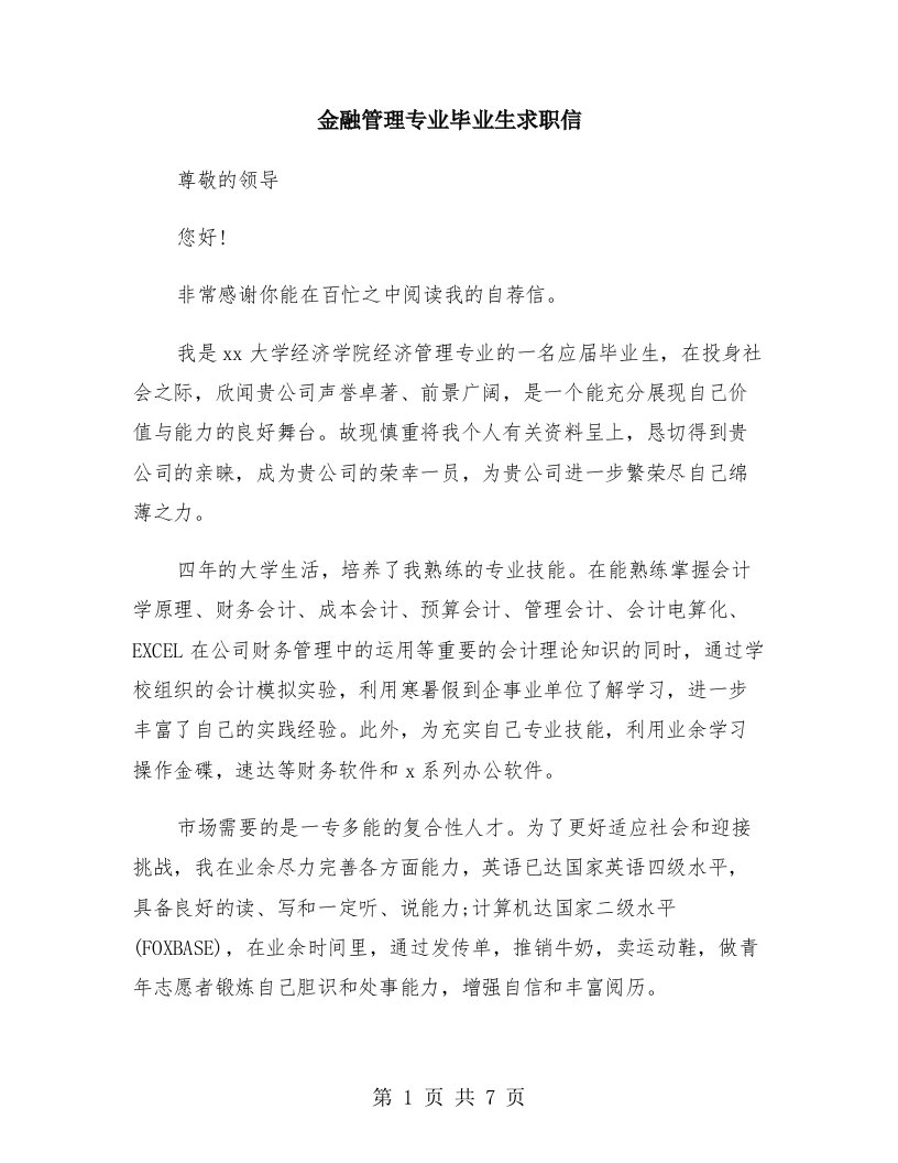 金融管理专业毕业生求职信