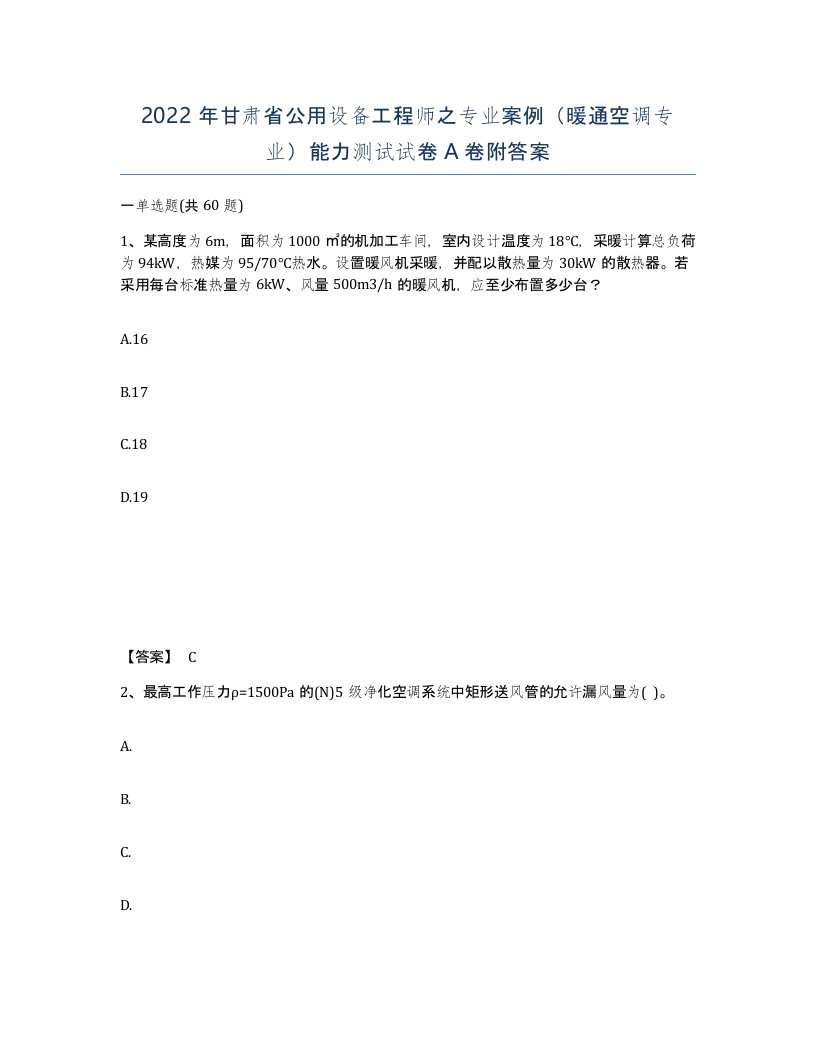 2022年甘肃省公用设备工程师之专业案例暖通空调专业能力测试试卷A卷附答案