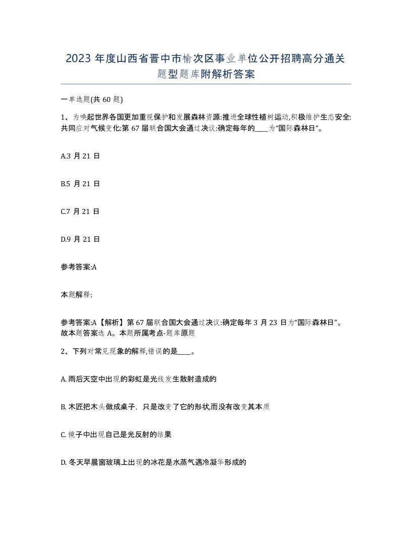 2023年度山西省晋中市榆次区事业单位公开招聘高分通关题型题库附解析答案