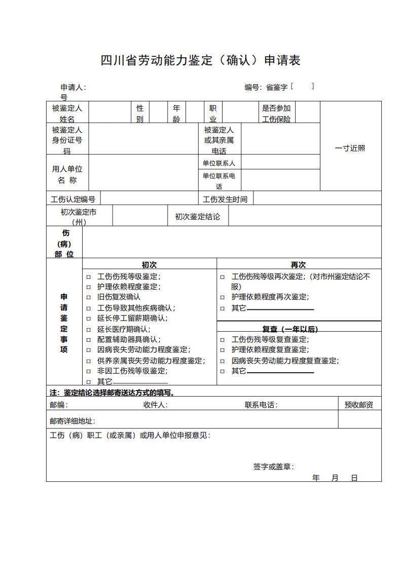 四川省劳动能力鉴定申请表