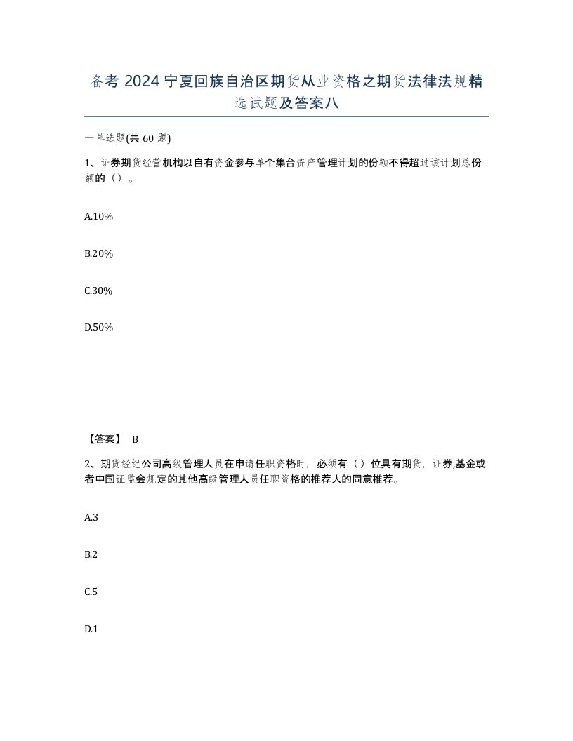 备考2024宁夏回族自治区期货从业资格之期货法律法规试题及答案八