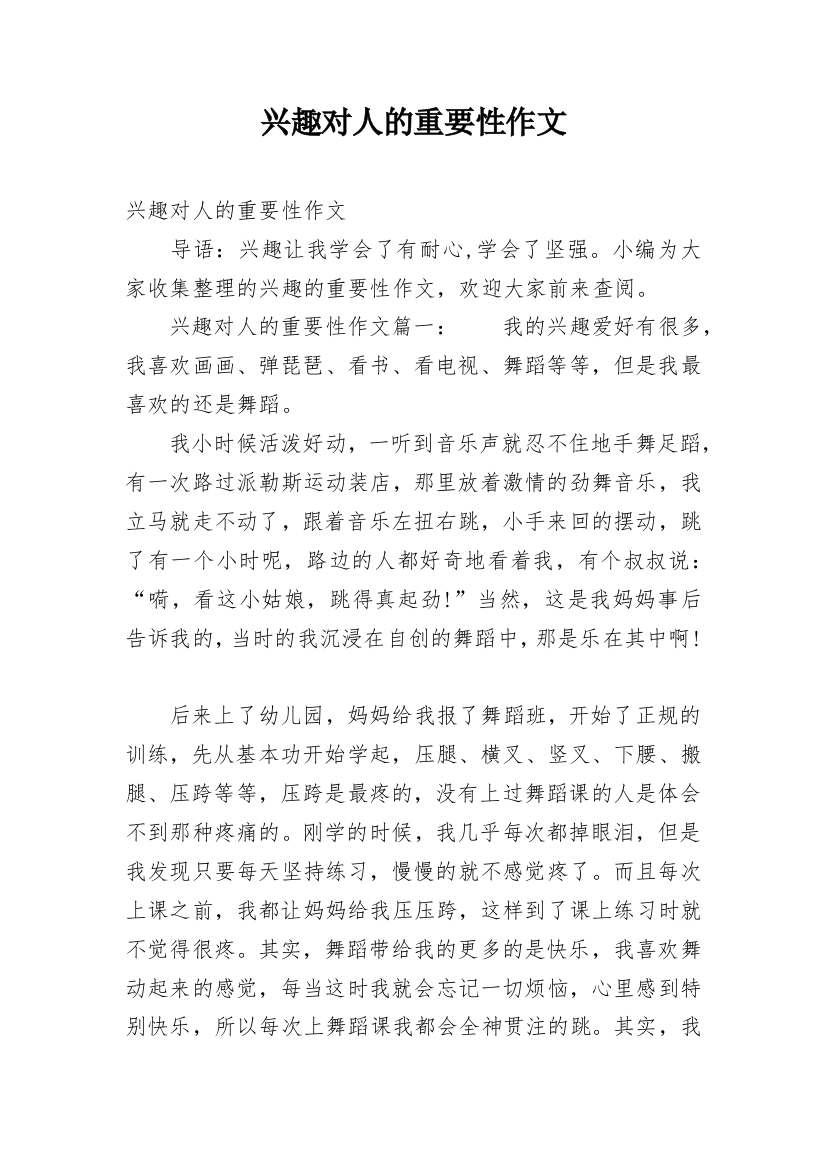 兴趣对人的重要性作文