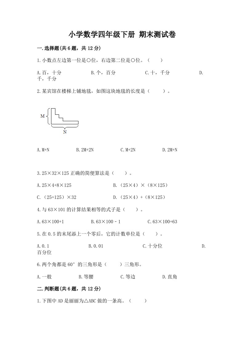 小学数学四年级下册