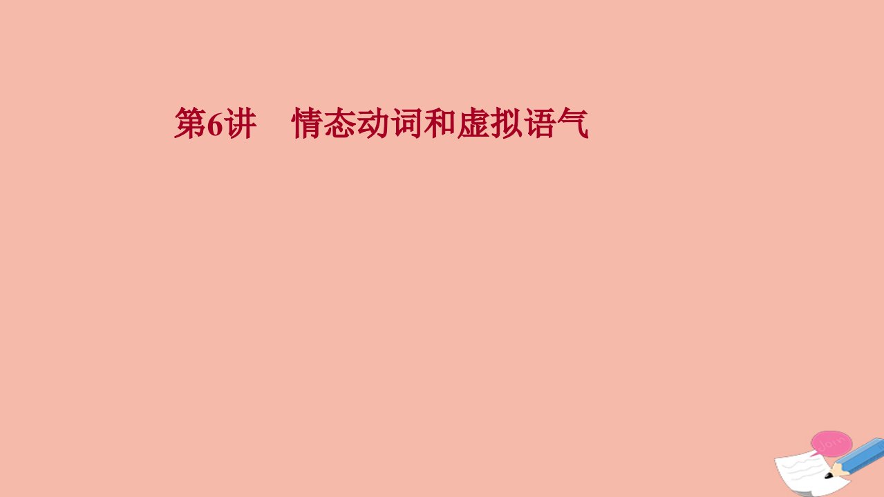 浙江专用2022版高考英语一轮复习模块三第6讲情态动词和虚拟语气课件新人教版