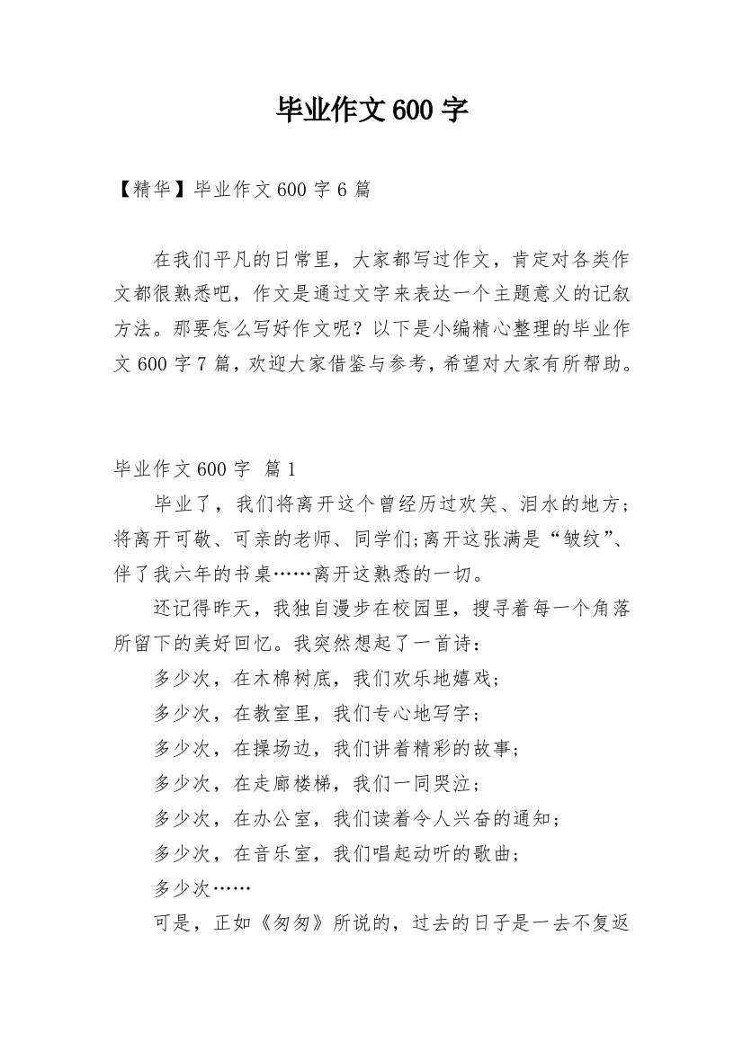 毕业作文600字_30