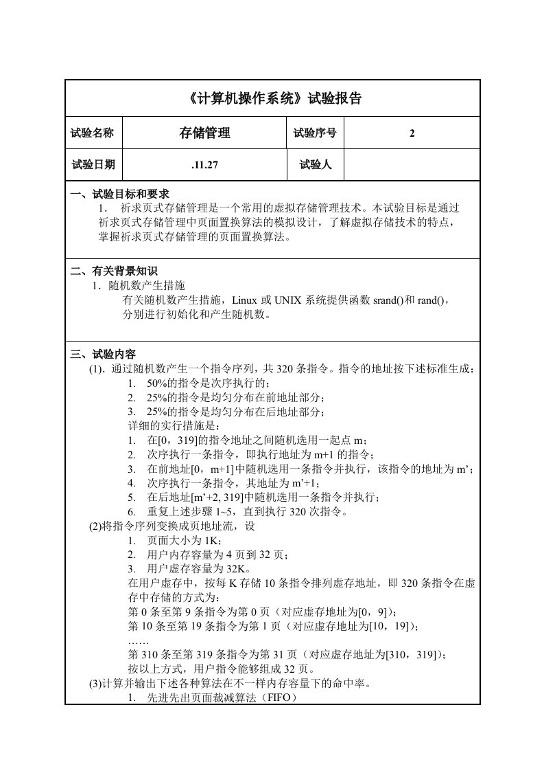 2024年存储管理实验报告