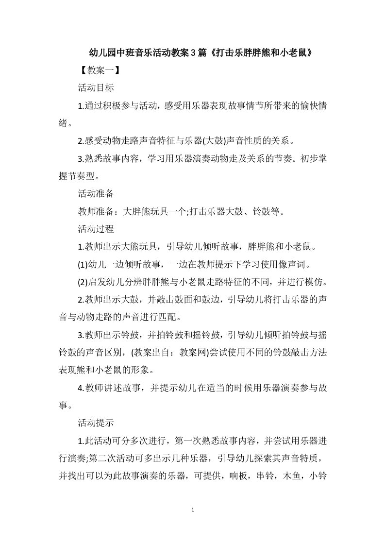 幼儿园中班音乐活动教案3篇《打击乐胖胖熊和小老鼠》