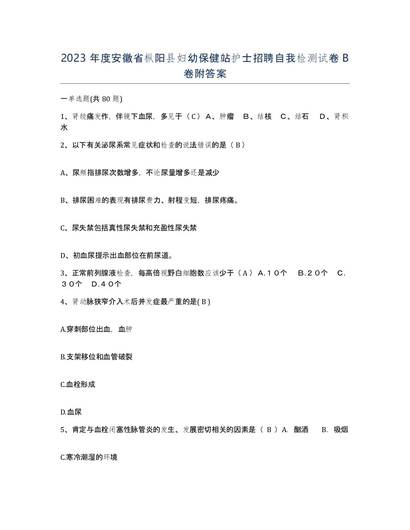 2023年度安徽省枞阳县妇幼保健站护士招聘自我检测试卷B卷附答案