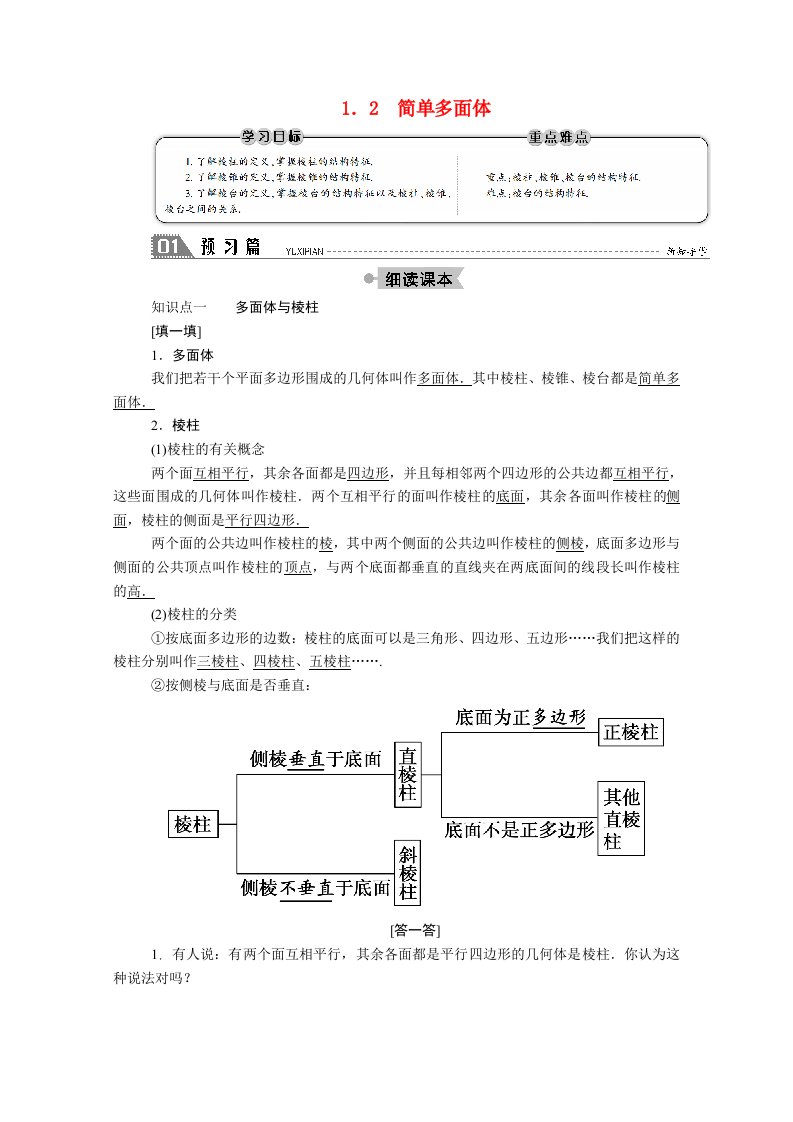 2020_2021学年高中数学第一章立体几何初步1.1.2简单多面体学案含解析北师大版必修2