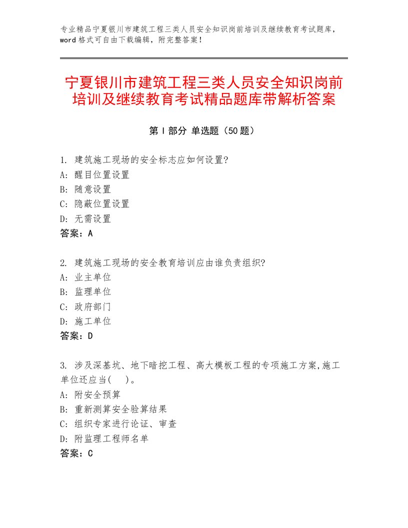 宁夏银川市建筑工程三类人员安全知识岗前培训及继续教育考试精品题库带解析答案